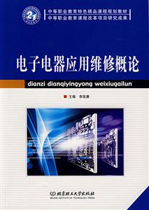 电子电器应用维修概论