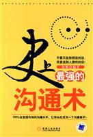 史上最强的沟通术