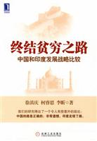 终结贫穷之路-中国和印度发展战略比较