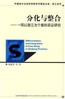 分化与整合:一项以浙江为个案的实证研究:a case study in Zhejiang province