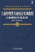 工商管理类专业综合实训教程:工商模拟市场
