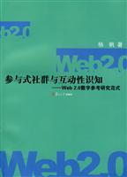 参与式社群与互动性识知:Web2.0数字参考研究范式