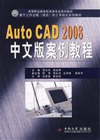 AutoCAD2008中文版案例教程