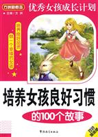 培养女孩良好习惯的100个故事(双色漫画版)