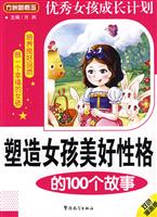 塑造女孩美好性格的100个故事(双色漫画版)