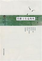 在路上行走的鱼