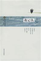 我记仇
