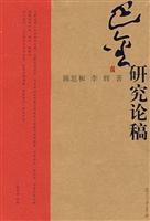 巴金研究论稿