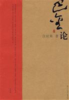 巴金论