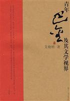 青年巴金及其文学视界