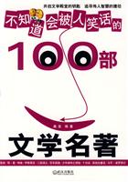 不知道会被人笑话的100部文学名著