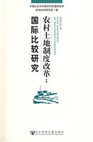 农村土地制度改革:国际比较研究