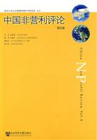中国非营利评论.第四卷
