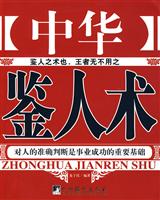中华鉴人术