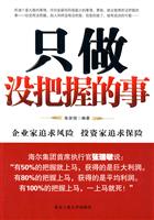 只做没把握的事
