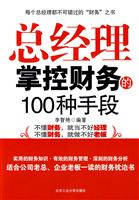 总经理掌控财务的100种手段