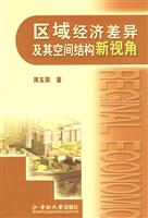 区域经济差异及其空间结构新视角