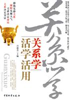 关系学活学活用