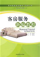 客房服务新编教程
