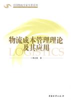 物流成本管理理论及其应用