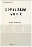 马克思主义基本原理专题研究