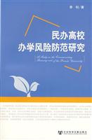 民办高校办学风险防范研究