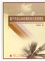 基于内在认知机理的知识发现理论