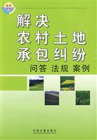 解决农村土地承包纠纷:问答.法规.案例