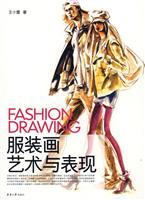 服装画艺术与表现
