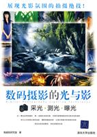数码摄影的光与影:采光·测光·曝光