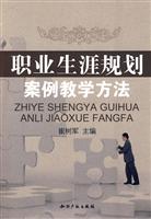 职业生涯规划案例教学方法
