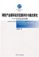 钢铁产业循环经济发展评价与模式研究-以河北省为例