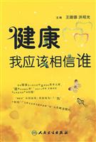 健康我应该相信谁