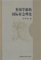英国学派的国际社会理论
