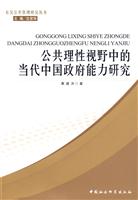 公共理性视野中的当代中国政府能力研究