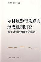 乡村旅游行为意向形成机制研究-基于计划行为理论的拓展