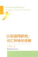 认知语用研究-词汇转喻的理解