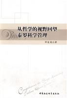 从哲学的视野回望泰罗科学管理