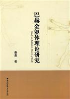 巴赫金躯体理论研究