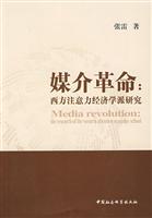 媒介革命-西方注意力经济学派研究