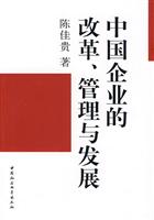 中国企业的改革.管理与发展