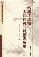 钱塘江流域人口迁移与城镇发展史