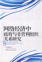 网络经济中政府与非营利组织关系研究
