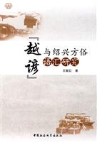 越谚与绍兴方俗语汇研究