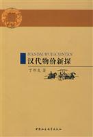 汉代物价新探