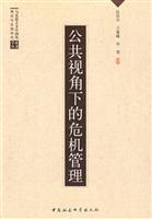 公共视角下的危机管理