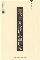 当代世界经济思潮研究