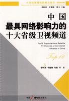 2009-中国最具网络影响力的十大省级卫视频道-中国电视网络影响力报告