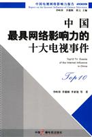 2009-中国最具网络影响力的十大电视事件-中国电视网络影响力报告