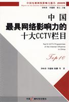2009-中国最具网络影响力的十大CCTV栏目-中国电视网络影响力报告